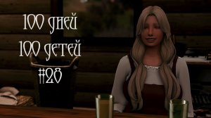 100 дней - 100 детей в Средневековье в The Sims 4. Встреча девочек с отцом #28
