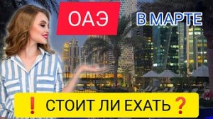 ОАЭ В МАРТЕ 2022/ДУБАЙ 2022. Отдых в ОАЭ ВЕСНОЙ: погода, пляжи. Стоит ли ехать в ОАЭ сейчас в марте?