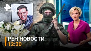 РЕН Новости 26 июня, 12:30 / Прощание с Шатуновым / Шойгу – на командном пункте спецоперации
