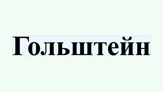Гольштейн смотреть онлайн
