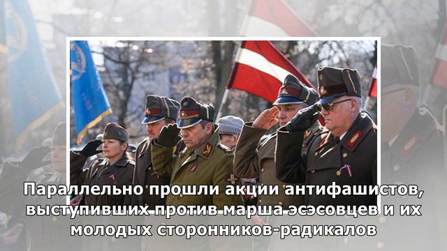 Посольство России назвало позором шествие легионеров «Ваффен-СС» в Риге смотреть онлайн