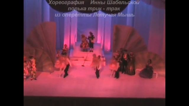 Полька Трик-трак. Из оперетты Летучая Мышь . хореография Инны Шабельской. смотреть онлайн