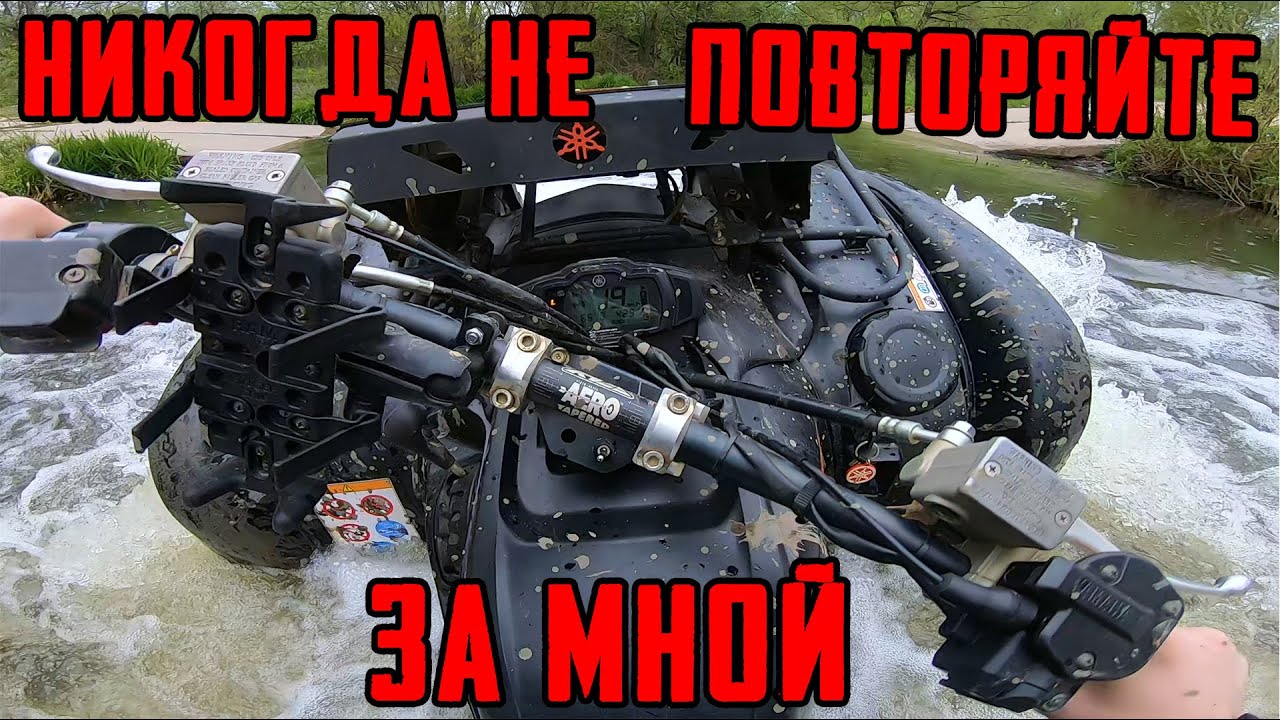 Как ̶Н̶е̶ нужно ИСПОЛНЯТЬ на КВАДРИКЕ смотреть онлайн