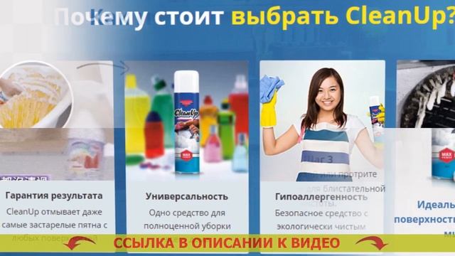 CleanUp чистящее средство состав смотреть онлайн