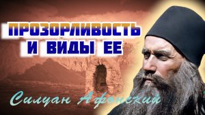 О прозорливости и видах ее - Силуан Афонский