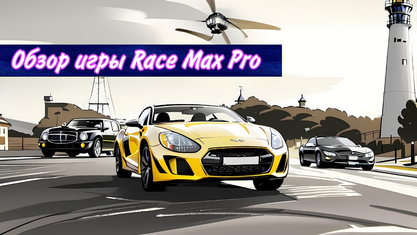 Race Max Pro - автомобиль игра