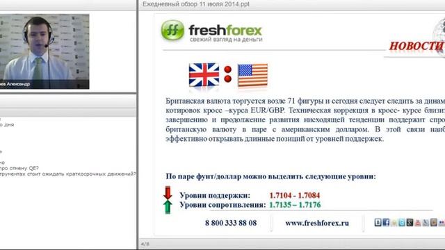 Ежедневный обзор FreshForex по рынку форекс 11 июля 2014 смотреть онлайн