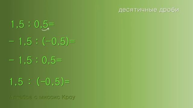 ДЕЛЕНИЕ рациональных чисел. Часть 7. Десятичные дроби смотреть онлайн