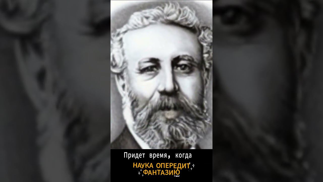 #Shorts Нейросеть оживляет. Ж. Верн смотреть онлайн