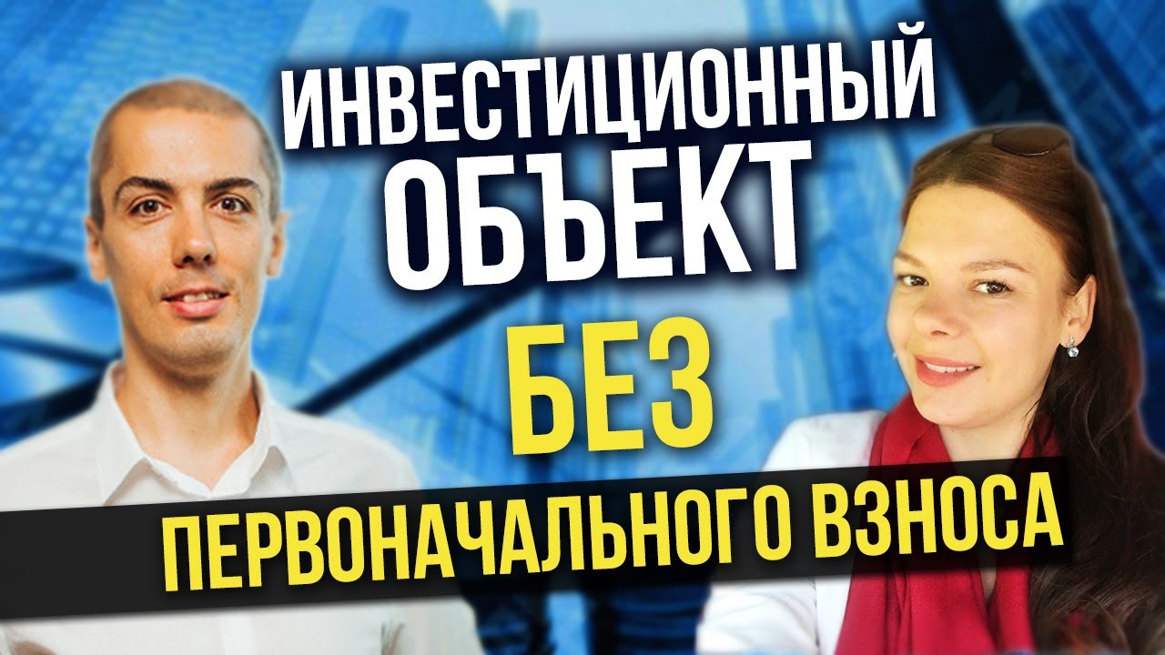 Пассивный доход 2019. Инвест объект БЕЗ первоначального взноса. Кейс инвестора Татьяна Суслова смотреть онлайн