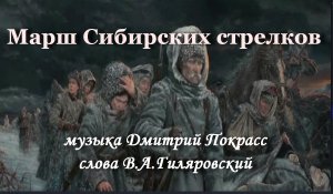 Марш Сибирских стрелков