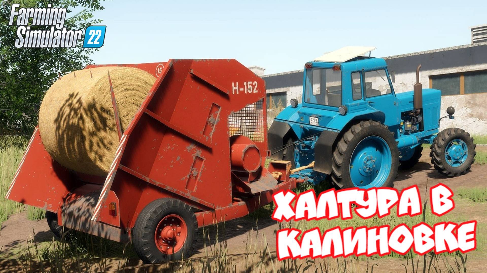 ✅Farming Simulator 22?ХАЛТУРА В КАЛИНОВКЕ #2 смотреть онлайн