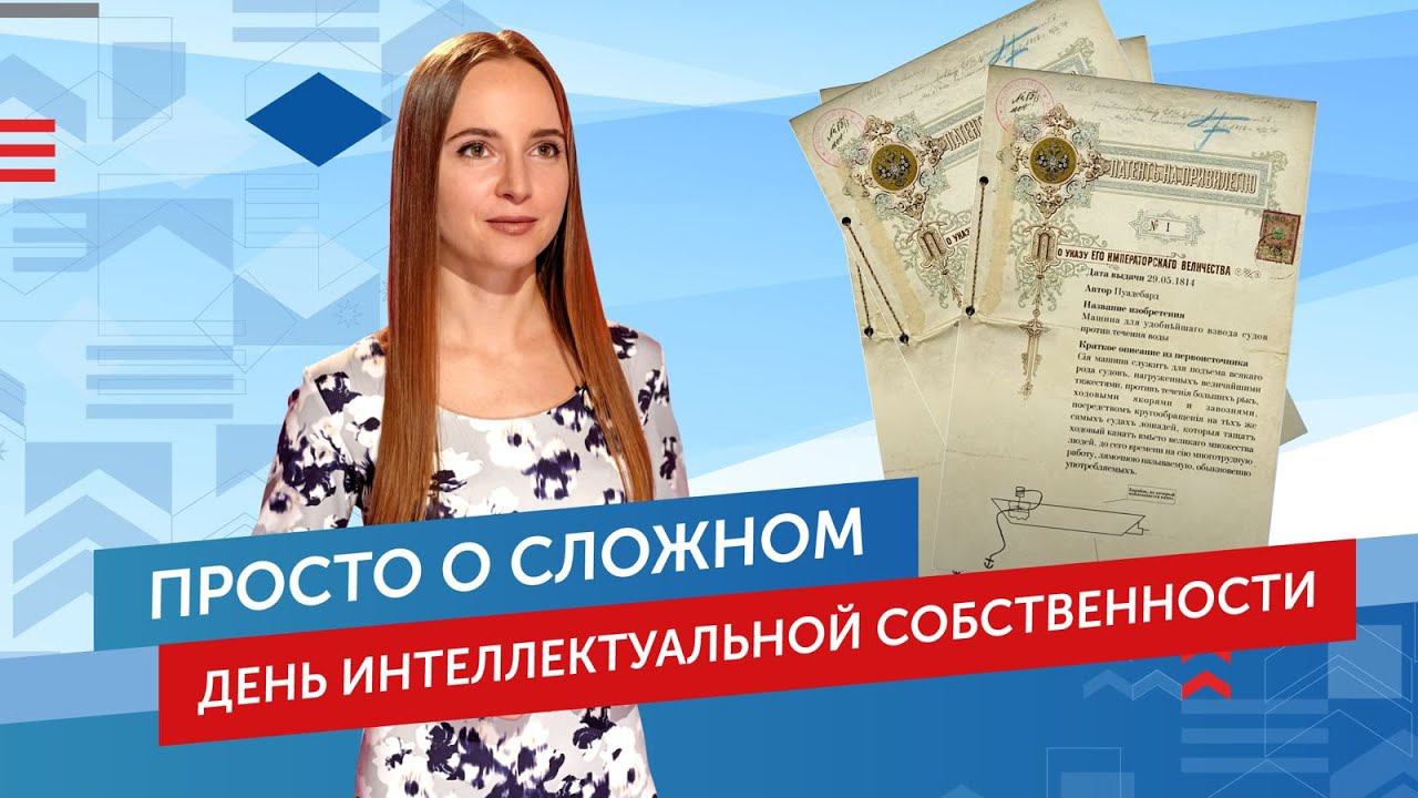 День интеллектуальной собственности. Выпуск №9 смотреть онлайн