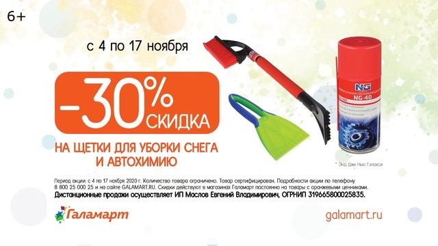 ГАЛАМАРТ. Скидка 30% на щетки для уборки снега и автохимию, 6+ смотреть онлайн