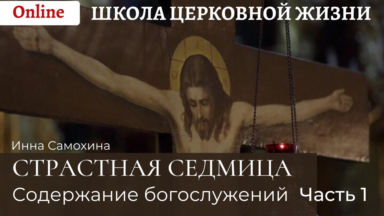 Страстная седмица_ содержание богослужений. Часть 1.mp4 смотреть онлайн