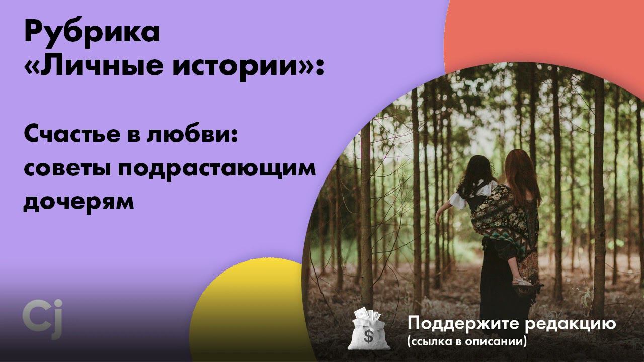 Рубрика «Личные истории»: Счастье в любви: советы подрастающим дочерям смотреть онлайн