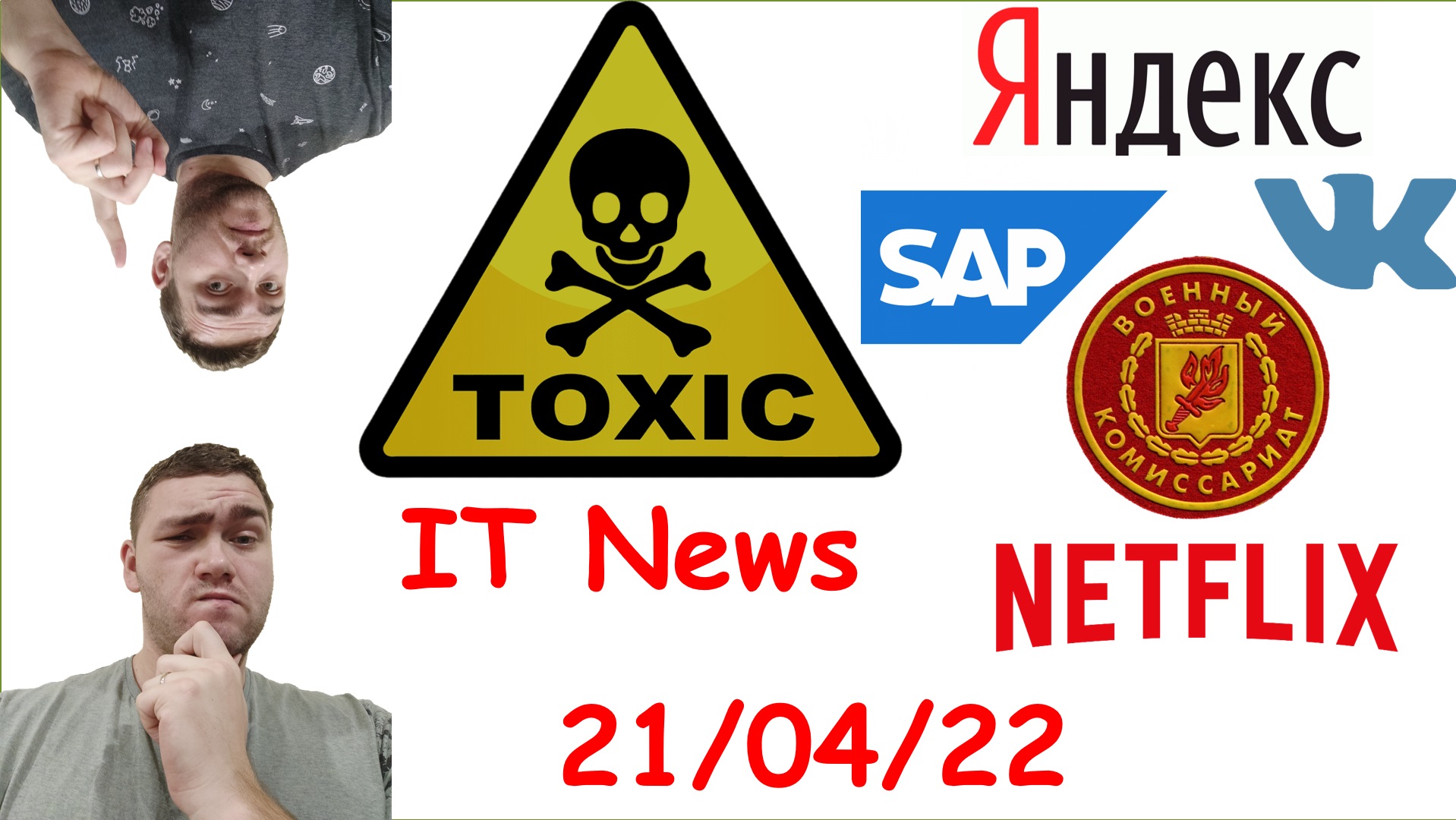 Toxic IT News за 21/04/22 || SAP всё, время косить от армии, Яндекс учится у Amazon смотреть онлайн