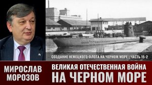 Мирослав Морозов. Великая Отечественная война на Черном море. Часть 15-2