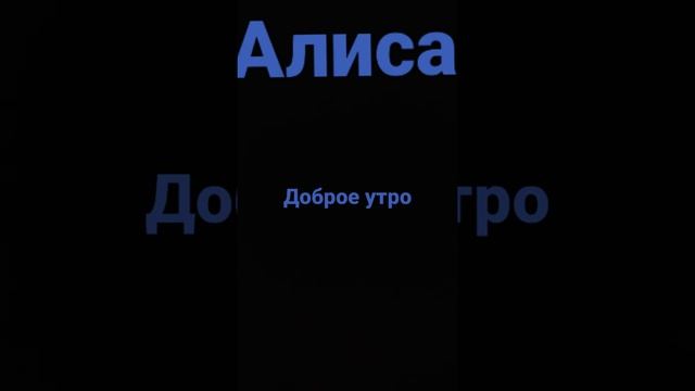 #майнкрафт #алиса #доброеутро #алисаиграетвмайнкрафт #а4 смотреть онлайн