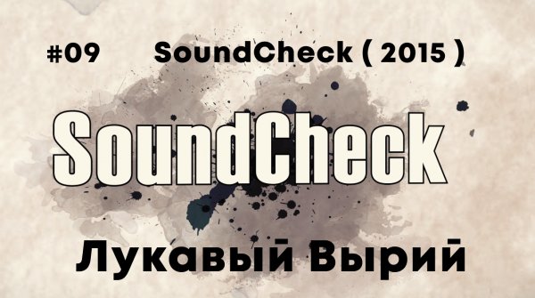 #09 SoundCheck ( 2015 ) - Лукавый Вырий