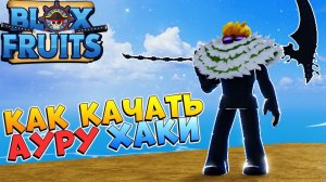 БЛОКС ФРУТС КАК ПОЛУЧИТЬ ФУЛЛ АУРУ ХАКИ - ГАЙД КАК КАЧАТЬ ВОЛЮ ВООРУЖЕНИЯRoblox Blox Fruits HAKI