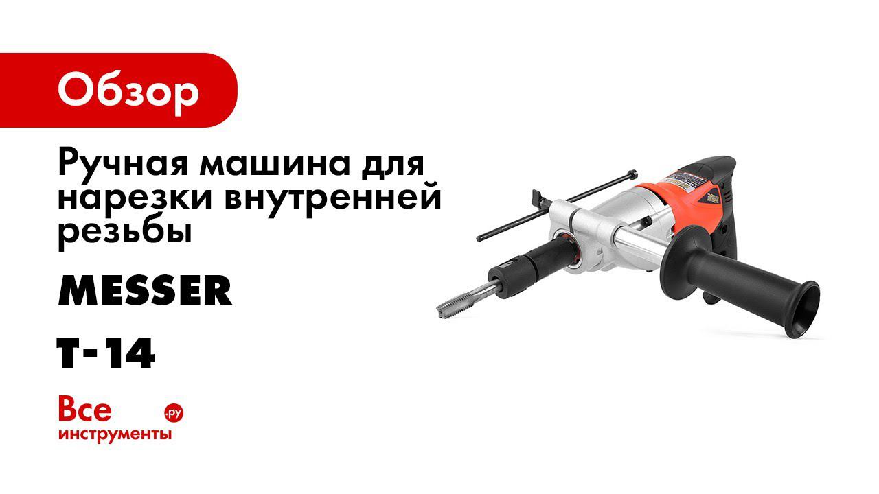 Электрический резьборез MESSER Т 14
