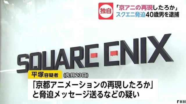 「京アニの再現したろか」ゲーム会社脅迫の男逮捕 смотреть онлайн