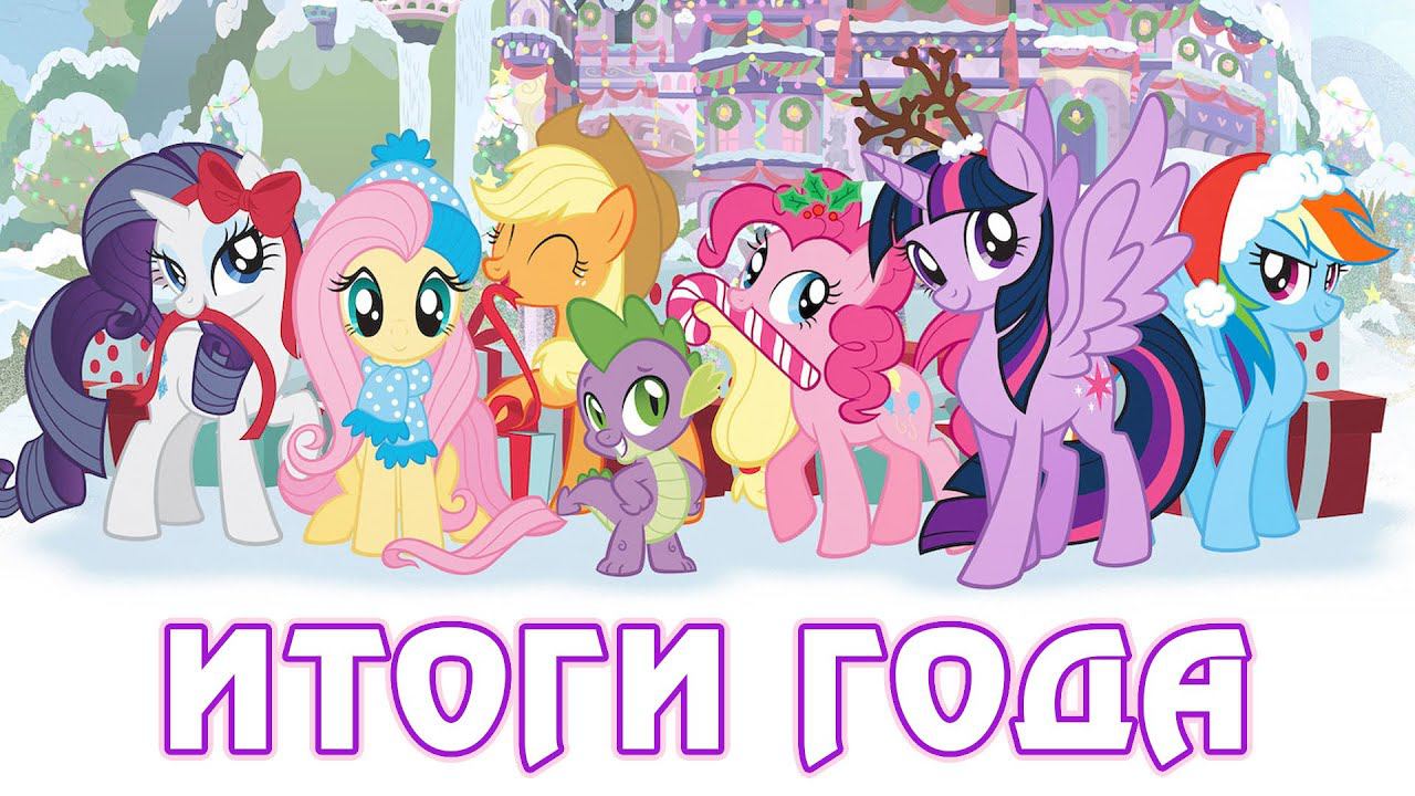 ИТОГИ ГОДА My Little Pony и Equestria Girls, ТОП 2019 фигурок и игрушек смотреть онлайн