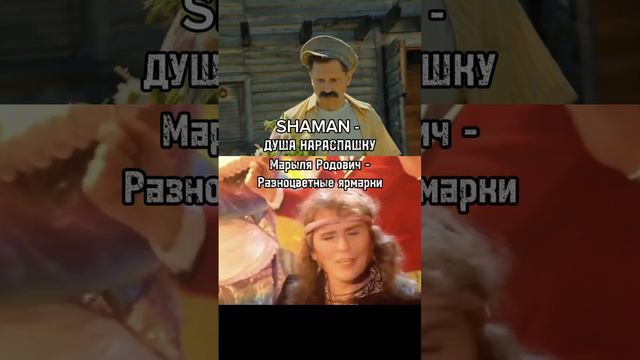 Плагиат SHAMAN в песне "Душа нараспашку" смотреть онлайн