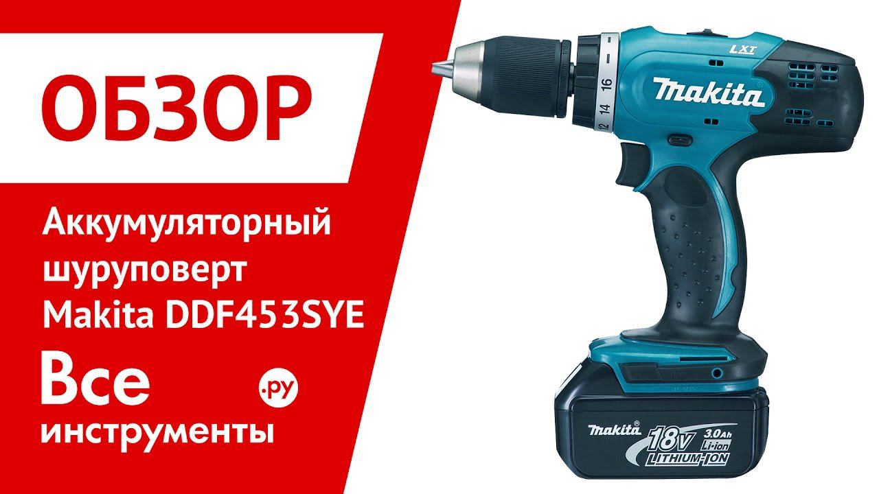 Аккумуляторная дрель-шуруповерт Makita DDF453SYE смотреть онлайн