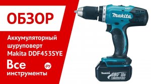 Аккумуляторная дрель-шуруповерт Makita DDF453SYE