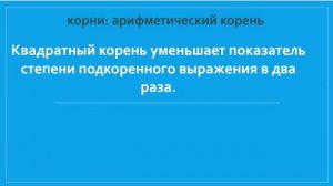 Возведение корня в степень