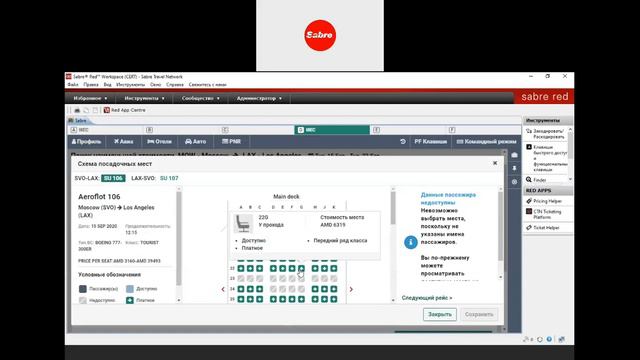 Общий обзор системы Sabre Red 360_2 сессия