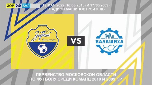 ФК "Зоркий 2010/2009" - ФК "Балашиха 2010/2009" смотреть онлайн