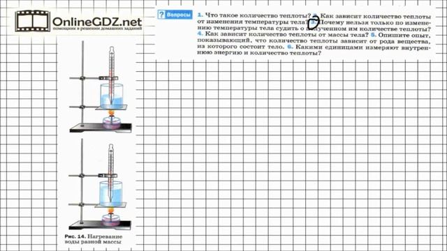 Вопрос №3 § 7. Количество теплоты. Единицы количества теплоты - Физика 8 класс (Перышкин) смотреть онлайн