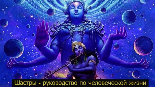 Шастры - руководство по человеческой жизни смотреть онлайн