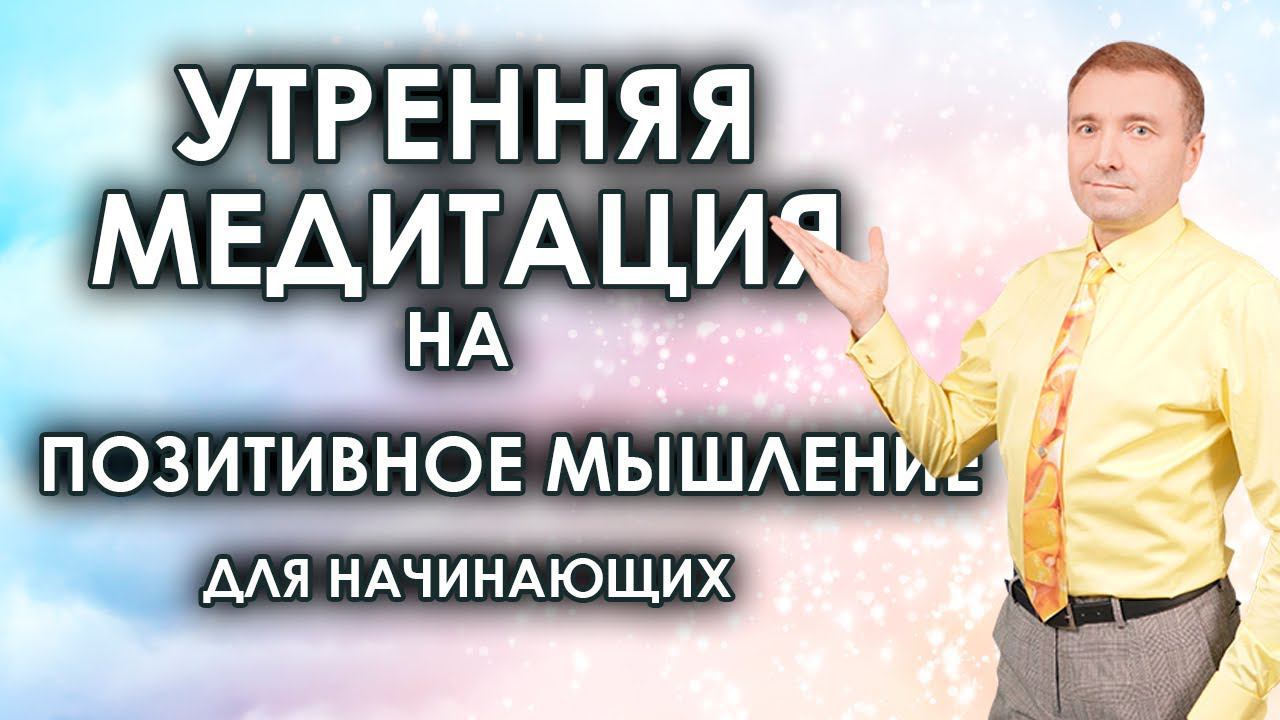 Утренняя медитация на позитивное мышление для начинающих смотреть онлайн