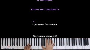 @VideoPhoenix  - Цитаты великих людей ● караоке | PIANO_KARAOKE ● ᴴᴰ + НОТЫ & MIDI