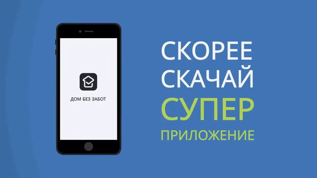 Анимационный видеоролик - реклама приложения "Дом без забот" смотреть онлайн