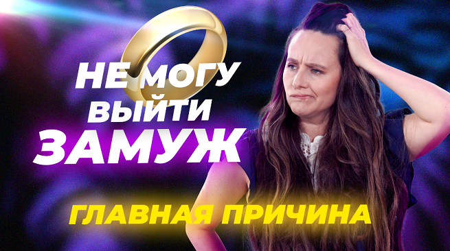 Что мешает выйти замуж. Главная причина, почему ты до сих пор не замужем. Я никогда не любила! смотреть онлайн