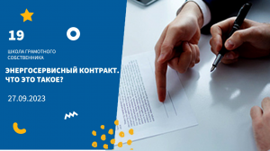 ШГС / Энергосервисный контракт. Что это такое?
