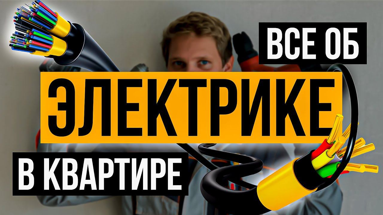 ВСЕ об электрике в квартире: про УЗО, в гофре или без смотреть онлайн