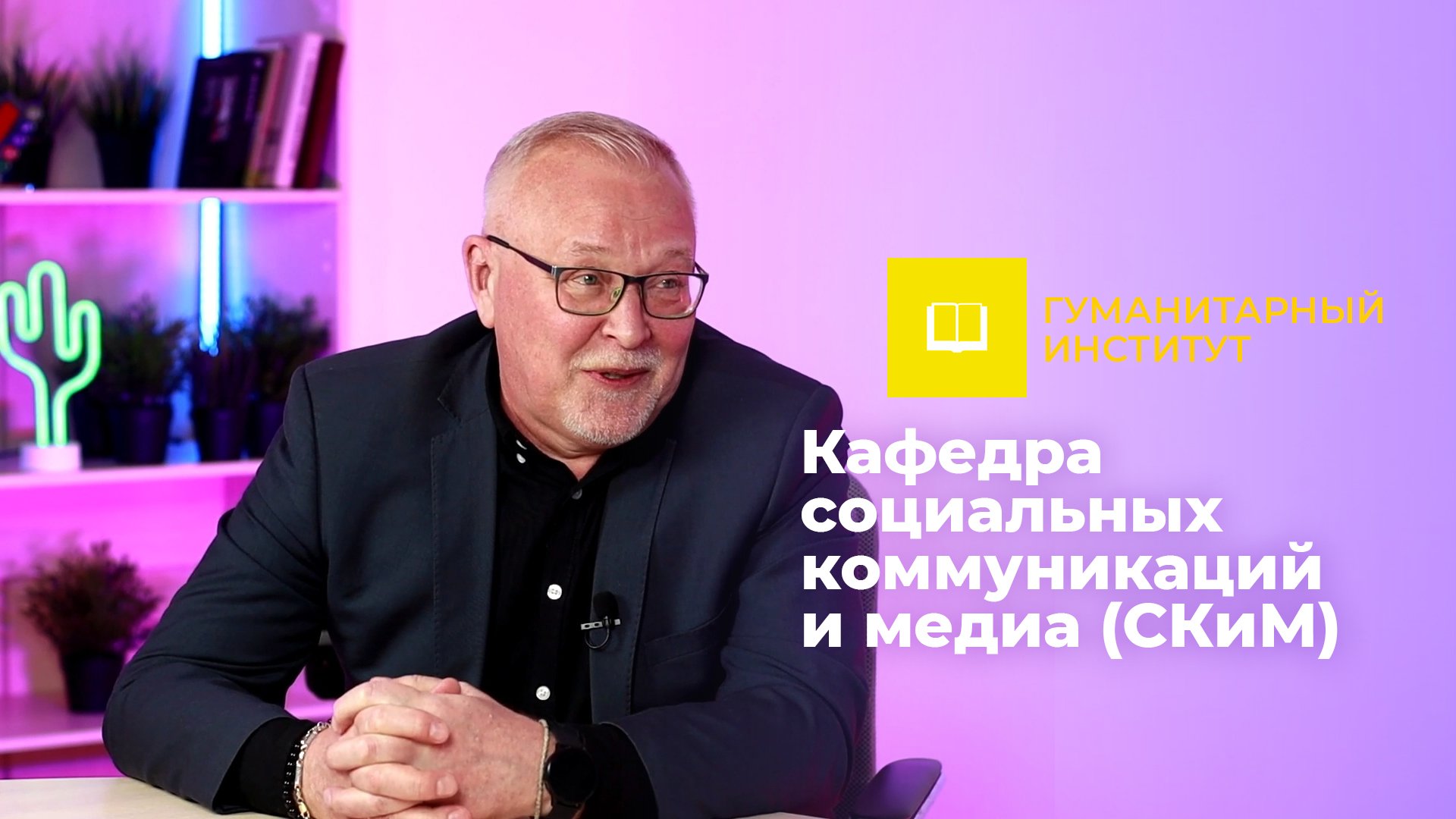 Прямой эфир о кафедре социальных коммуникаций и медиа Череповецкого госуниверситета