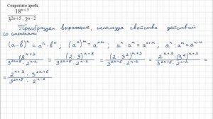 ОГЭ задание 20 | Сократите дробь  18^(n+3) / (3^(2n+5)*2^(n-2))