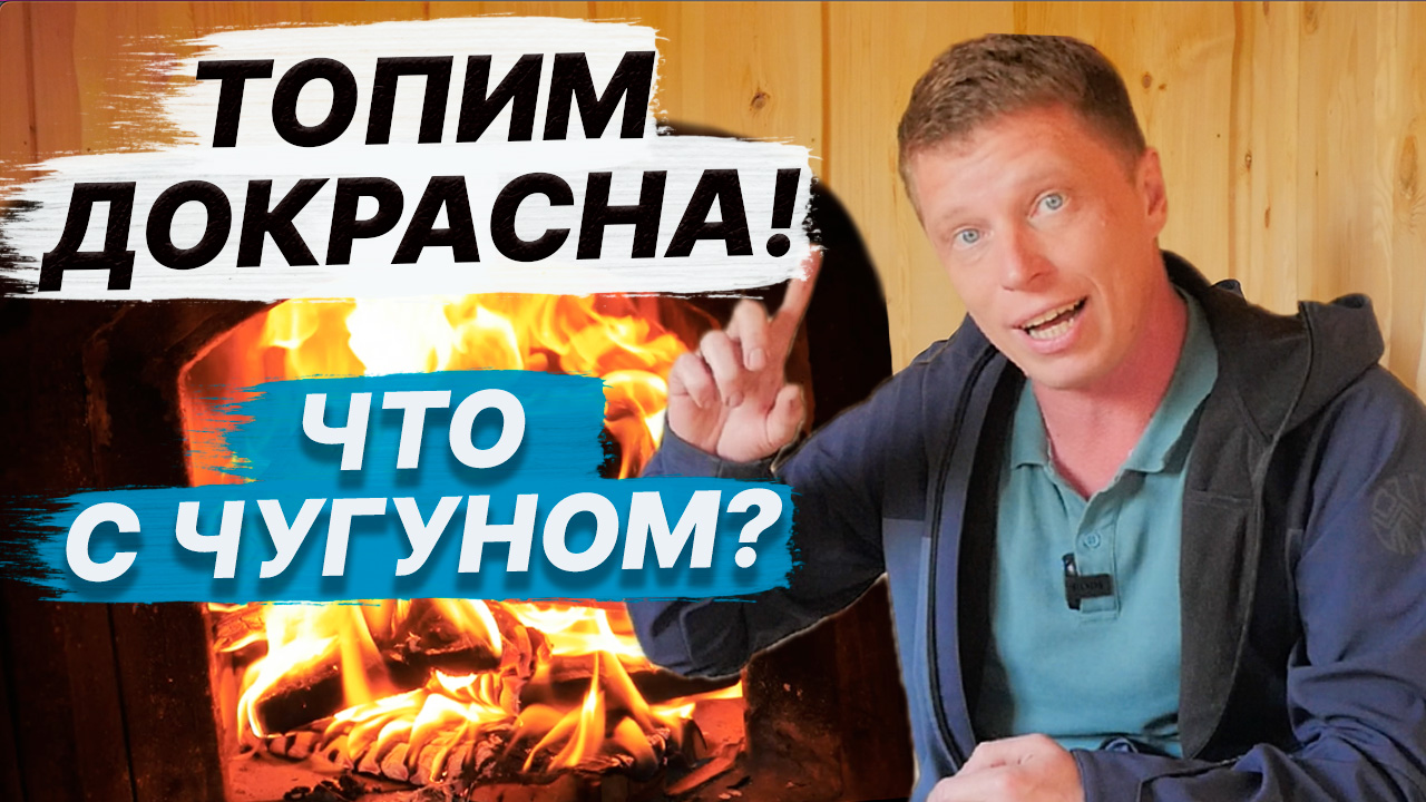 НЕ ПОВТОРЯТЬ, очень ЖАРКО! ТОПИМ печь ДОКРАСНА. Сколько ИСПАРИМ воды? смотреть онлайн