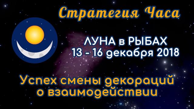 ЛУНА в знаке РЫБ 13-16 декабря 2018. Успех смены декораций о взаимодействии! смотреть онлайн