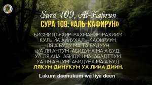 УЧИМ СУРУ 109 «Аль-Кафирун» Read Sura «Al-Kafirun» с правильным произношением и переводом. Учимся Ч