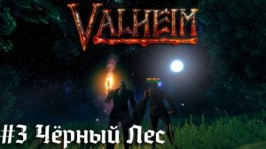 Черный лес и охота на троллей  Valheim выживание  викингов  кооператив прохождение стрим #3
