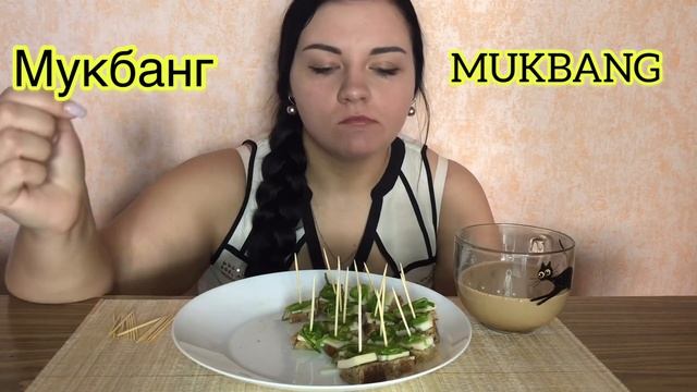 МУКБАНГ ЕМ БУТЕРБРОДЫ/ MUKBANG/ Я ХУДЕЮ НА САМОИЗОЛЯЦИИ смотреть онлайн