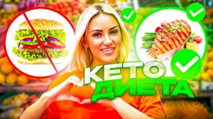 КЕТО ДИЕТА. ПЛЮСЫ И МИНУСЫ.